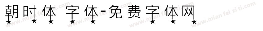 朝时体 字体字体转换